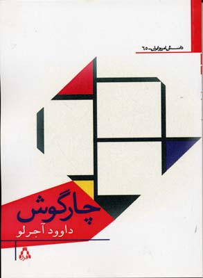 چارگوش:نه از خودت،نه از ما، بیزار نباش ما هم خوابیم...